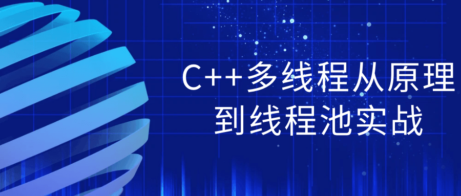  C++多线程从原理到线程池实战 课程教程 第1张