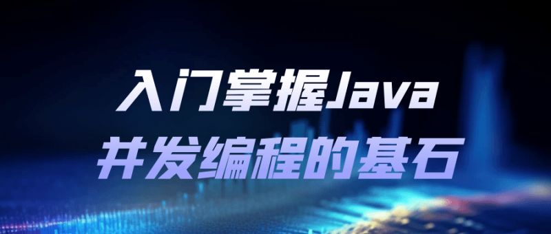  入门掌握Java并发编程的基石 课程教程 第1张