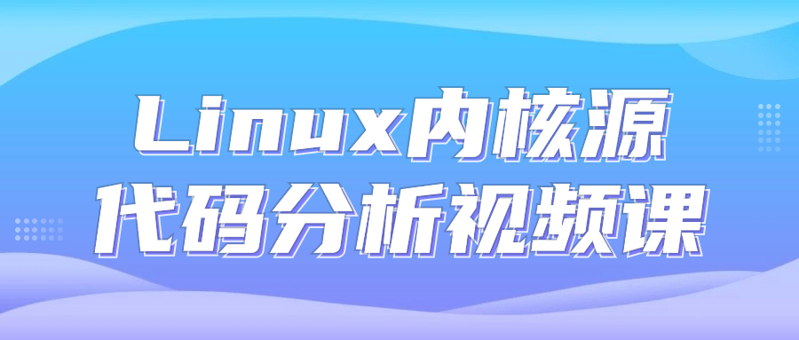  Linux内核源代码分析视频课 课程教程 第1张