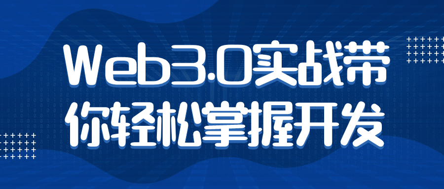  Web3.0实战带你轻松掌握开发 课程教程 第1张