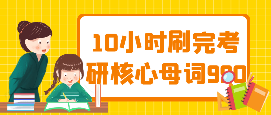  10小时刷完考研核心母词990 课程教程 第1张