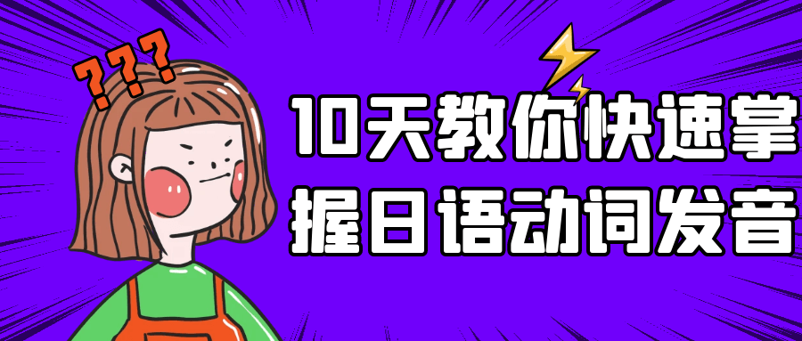  10天教你快速掌握日语动词发音 课程教程 第1张