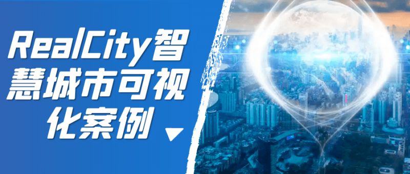  RealCity智慧城市可视化案例 课程教程 第1张