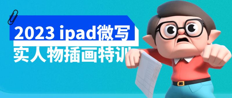  2023 ipad微写实人物插画特训 课程教程 第1张