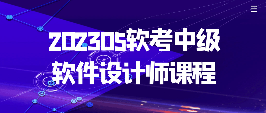  202305软考中级软件设计师课程 课程教程 第1张