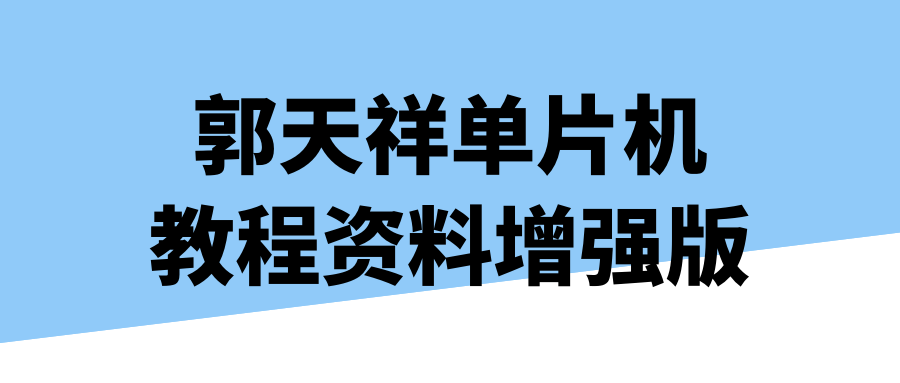  郭天祥单片机教程资料增强版 课程教程 第1张