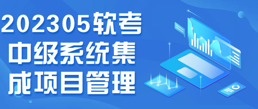  202305软考中级系统集成项目管理 课程教程 第1张