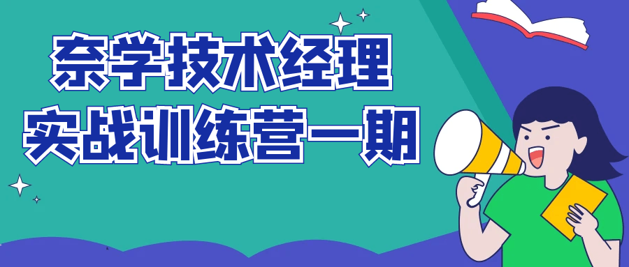  奈学技术经理实战训练营一期 课程教程 第1张