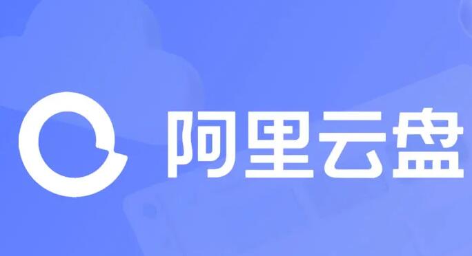  《阿里云盘》2023年10月27日最新可用福利码整理 综合资源 第1张