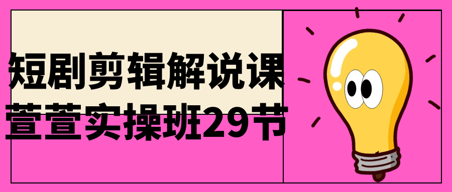  短剧剪辑解说课萱萱实操班29节 课程教程 第1张