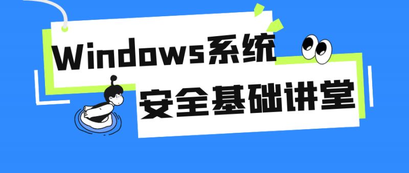  Windows系统安全基础讲堂 课程教程 第1张