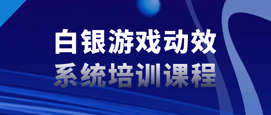  白银游戏动效系统培训课程 课程教程 第1张