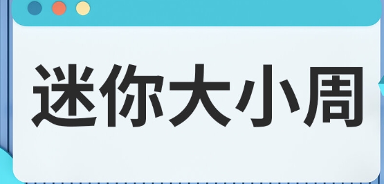  网络用语迷你大小周是什么梗 网络杂谈 第1张