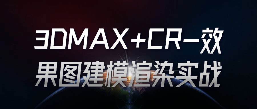  3DMAX+CR-效果图建模渲染实战 课程教程 第1张