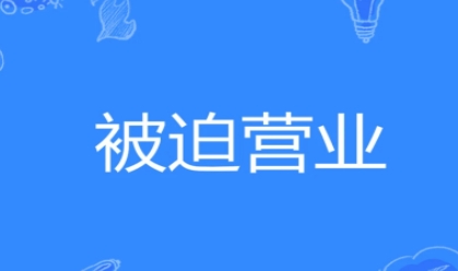  网络用语被迫营业是什么梗 网络杂谈 第1张