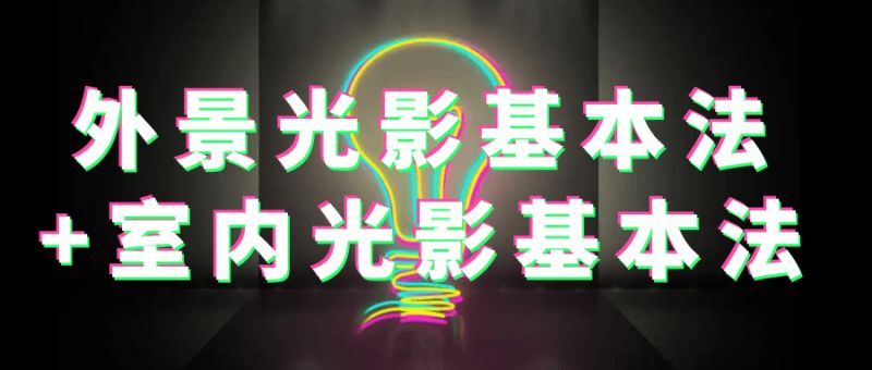  外景光影基本法+室内光影基本法 课程教程 第1张