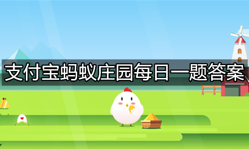 《支付宝》蚂蚁庄园10月25日最新答案汇总