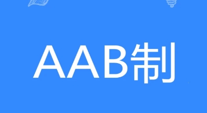  网络用语AAB制是什么梗 网络杂谈 第1张