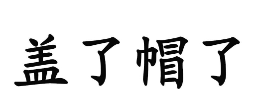  网络用语盖了帽了是什么梗 网络杂谈 第1张