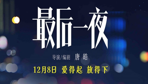 电影《最后一夜》定档12月8日