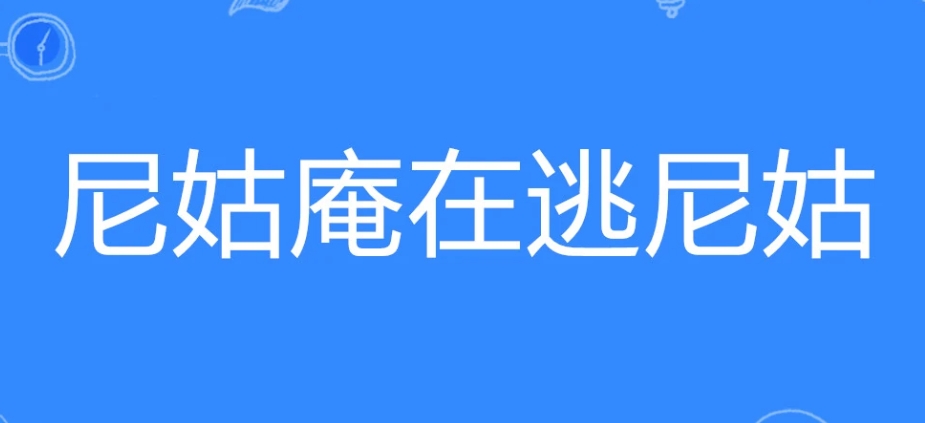  网络用语尼姑庵在逃尼姑是什么梗 网络杂谈 第1张