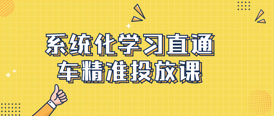  系统化学习直通车精准投放课 课程教程 第1张