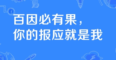 网络用语百因必有果是什么梗