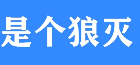  网络用语是个狼灭是什么梗 网络杂谈 第1张