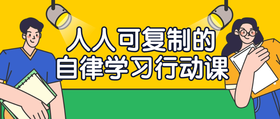  人人可复制的自律学习行动课 课程教程 第1张