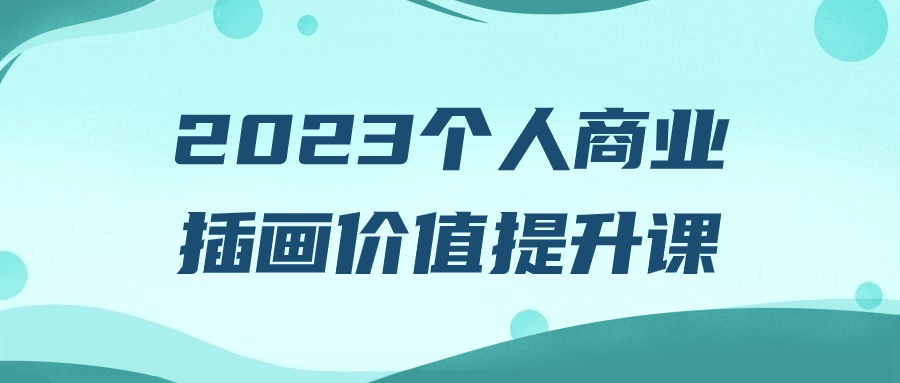  2023个人商业插画价值提升课 课程教程 第1张