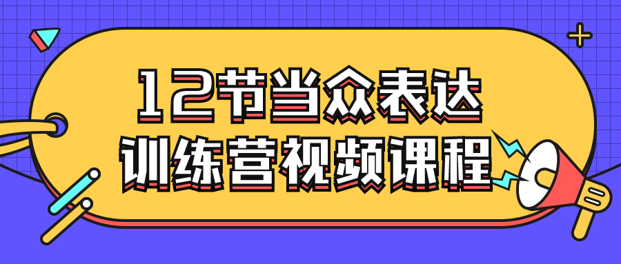  12节当众表达训练营视频课程 课程教程 第1张