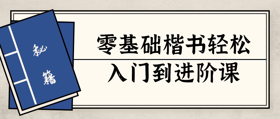  零基础楷书轻松入门到进阶课 课程教程 第1张