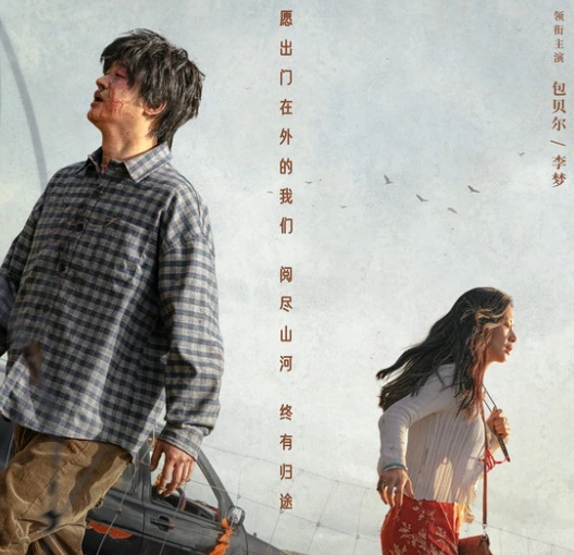  电影《出门在外》定档2024年1月26日首映 热门新闻 第1张