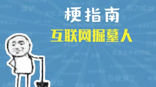  网络用语互联网掘墓人是什么梗 网络杂谈 第1张