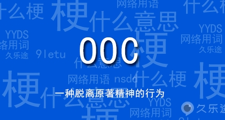  网络用语OOC是什么梗 网络杂谈 第1张