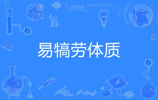  网络用语易犒劳体质是什么梗 网络杂谈 第1张