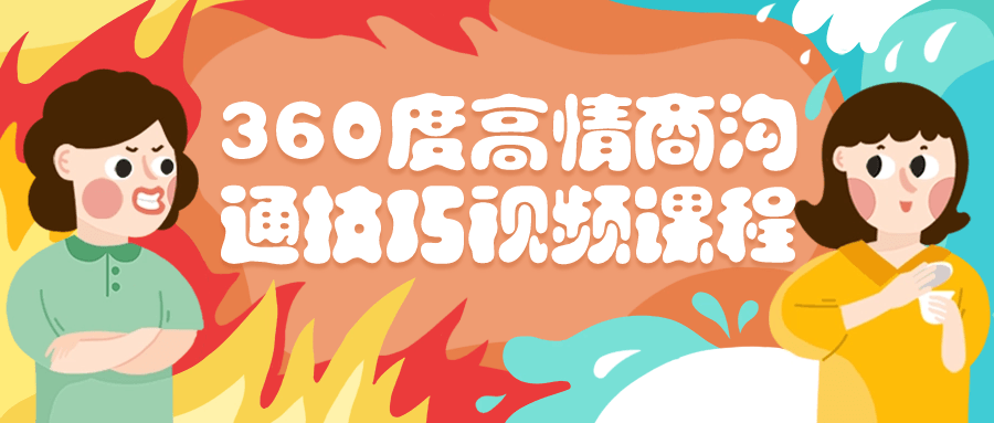  360度高情商沟通技巧视频课程 课程教程 第1张