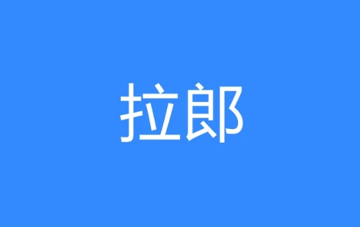  网络用语拉郎是什么梗 网络杂谈 第1张