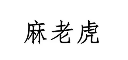  网络用语麻老虎是什么梗 网络杂谈 第1张