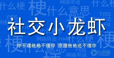 网络用语社交小龙虾是什么梗