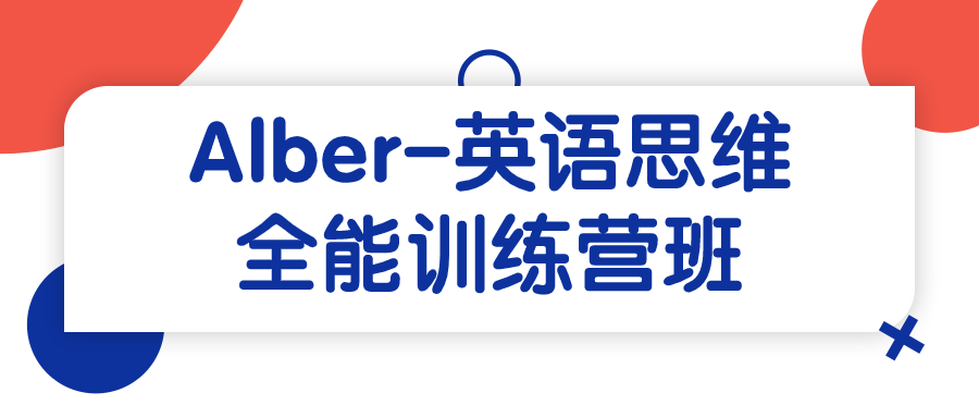  Alber-英语思维全能训练营班 课程教程 第1张