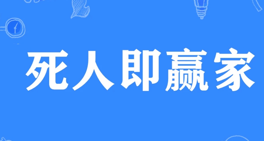  网络用语​死人即赢家是什么梗 网络杂谈 第1张