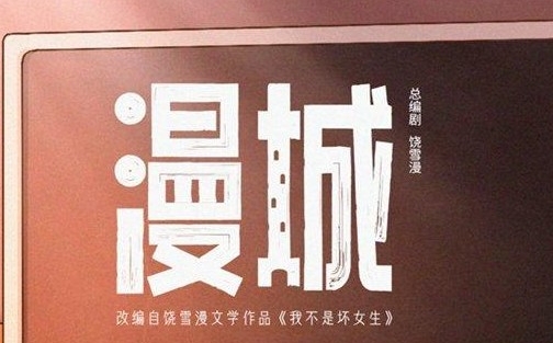  电视剧《漫城》完整剧情一览 热门新闻 第1张