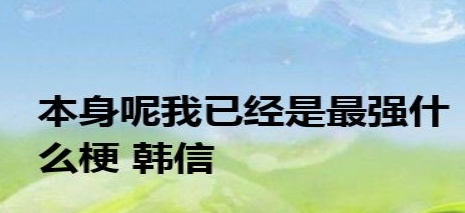  网络用语本身呢我已经是最强是什么梗 网络杂谈 第1张