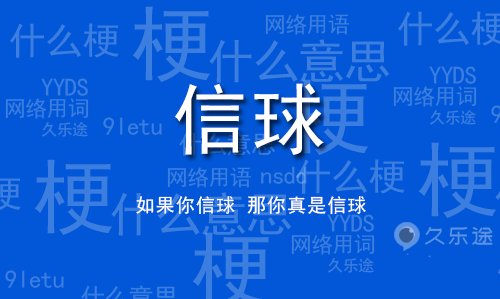  网络用语信球是什么梗 网络杂谈 第1张