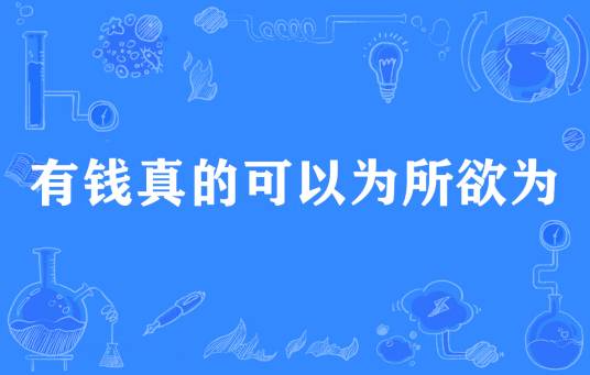  网络用语有钱真的可以为所欲为是什么梗 网络杂谈 第1张