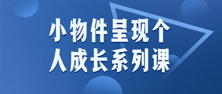  小物件呈现个人成长系列课 课程教程 第1张