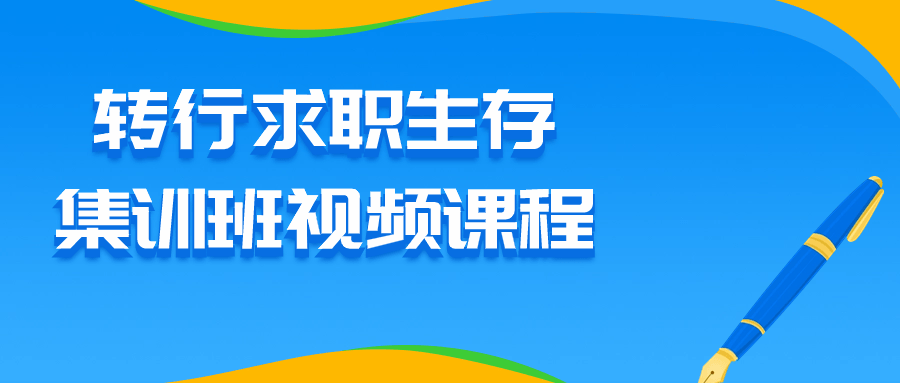  转行求职生存集训班视频课程 课程教程 第1张