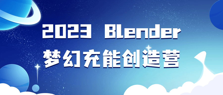  2023 Blender梦幻充能创造营 课程教程 第1张