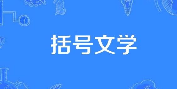 网络用语括号文学是什么梗